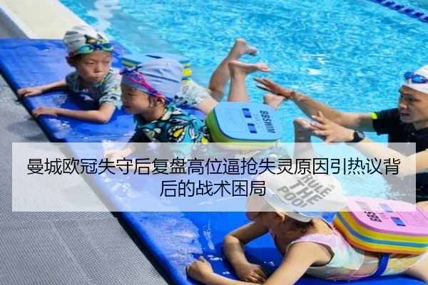曼城欧冠失守后复盘高位逼抢失灵原因引热议背后的战术困局